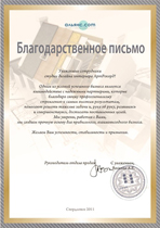 Благодарственное письмо